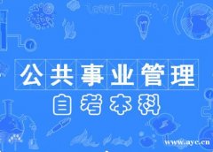 华北理工大学助学自考公共事业管理专业本科招生好毕业