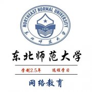 东北师范大学学前小学专业专科本科学历提升全程托管网络远程教育