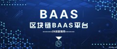 区块链BAAS平台助力企业区块链应用落地