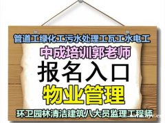 广州越秀物业经理项目经理人力资源管理师建筑八大员电焊工架子工