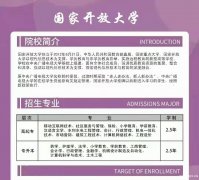 国家开放大学网络远程教育招生简章