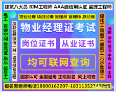 广州物业经理项目经理房地产营销总监八大员电焊工叉车起重机考试