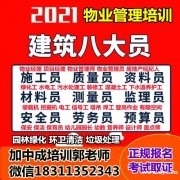 广州物业经理项目经理中控安全管理师房地产经纪人油漆管道工叉车