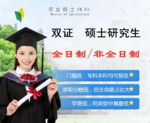 北京在职双证农业硕士研究生湖南农业大学报名简章
