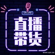 网红高转化直播带货，厂家产品要高质量，性价比，爆款清库存