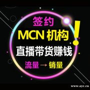 网红直播基地，MCN机构签约网红，KOL主播直播，多种带货模