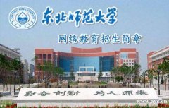 东北师范大学网络学历小学教育学前教育专业招生简章