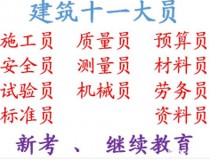 重庆市九龙坡区 劳务员证报名多少钱 建筑质量员考前培训