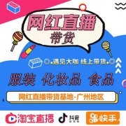 实力网红直播带货，MCN机构签约网红，厂家助播，直播设备高配