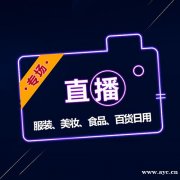 实力网红直播带货，MCN机构签约网红，厂家助播，直播设备高配