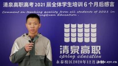 中专高职高考的学校有哪些？清泉高职高考冲刺班