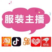KOL网红主播机构，电商网红直播，厂家清库存，实力品类主播