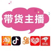 KOL网红主播机构，电商网红直播，厂家清库存，实力品类主播