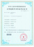 计算机软件著作权登记