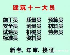 重庆市2021九龙坡区 施工员考试报名条件及费用 质量员多少
