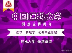 正规可查专升本网络教育医科学校护理药学专业本科招生