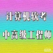计算机软件水平考试中级职称工程师报名简章好考容易过