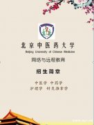 学信网可查北京中医药大学2021年秋网络教育招生简章
