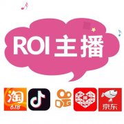 网红直播带货新模式，ROI保量，直播带货，高比例，专场清库存