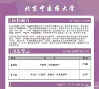 国家承认学历北京中医药大学中医学网络教育专科本科招生简章
