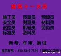 二零二一年重庆市城口县  建委安全员考证在哪里报名 重庆建委