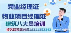 广州考取物业经理项目经理人力资源管理师保洁园长信号工八大员考
