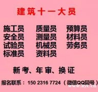2021年重庆市南川区  建筑标准员年审换证继续教育报名培训