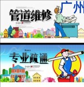 广州白云区通下水道维修改造防水补漏等