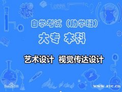 助学班自考大专视觉传达设计艺术专业专科招生高通过