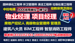 广州物业经理项目经理物业师房地产经纪人建筑八大员环卫管理师考