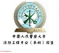 中国人民警察大学自考消防工程本科1.5年制毕业靠谱可拿学位