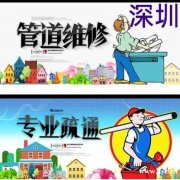 广州深圳速度上门通下水道厕所马桶等