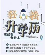 华北理工大学助学自考公共事业管理本科学制短毕业快