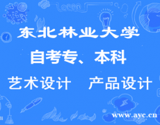 东北林业大学自考专本科艺术产品设计专业助学考试招生