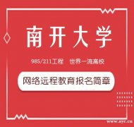 南开大学网络教育专升本管理专业本科全程托管招生简章