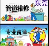 东莞等地上门通下水道通厕所管道漏水清污清洗等