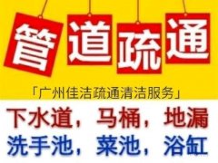 广州南沙区通下水道师傅通厕所电话