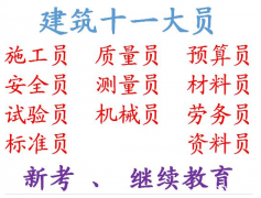 2021年重庆市合川区 重庆建委八大员土建资料员上岗证复继续