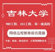 吉林大学网络教育机电一体化计算机技术专业专科招生