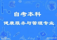 佳木斯大学自考本科健康服务与管理专业报考简章