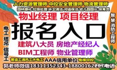 广州2021物业经理项目经理在哪报名房地产经纪人建筑八大员起