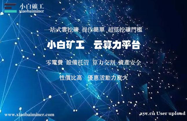 关于云算力挖矿的可行性——小白矿工篇 关于云算力挖矿的可行性——小白矿工篇