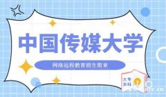 中国传媒大学网络教育会计行政管理专业专升本招生简介