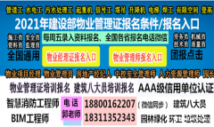 广州AAA信用建筑八大员物业经理项目经理清洁管理师电梯电工考