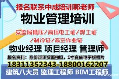 广州物业经理项目经理建筑八大员房地产经纪人材料员机械员电工架
