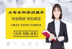 北京自考学历本专科考试报名专业好考毕业快学信网可查