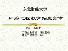 网络教育专科行政管理会计专业高起专东北财经大学招生