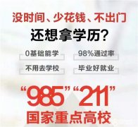 2021年秋季网络教育专本科学历提升简单无压力签协议保毕业