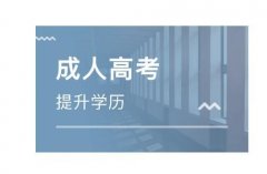 长春中医药大学成人高等教育成考函授招生简章