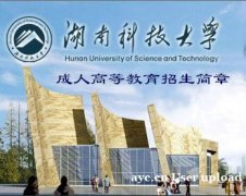 湖南科技大学成人高考本科函授专升本专业报名招生简章